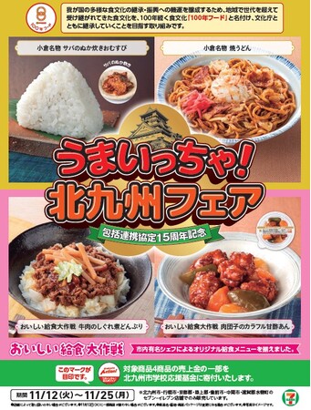 【北九州市】文化庁認定100年フードと給食メニューを商品化！「うまいっちゃ！北九州フェア」を開催！