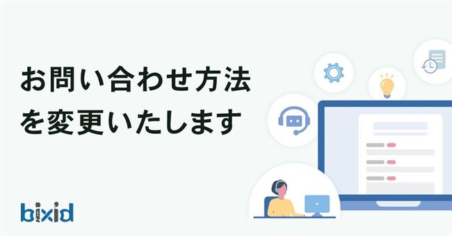 経営支援クラウド『bixid（ビサイド）』、来春にユーザー向けお問い合わせ方法を統一化し、段階的にAIによるアシスト機能を導入予定
