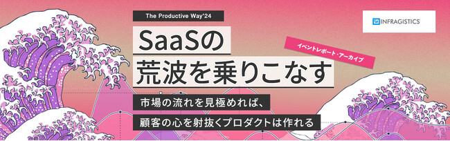 SaaS製品企画カンファレンス「The Productive Way'24」イベントレポート公開とアーカイブ配信を開始