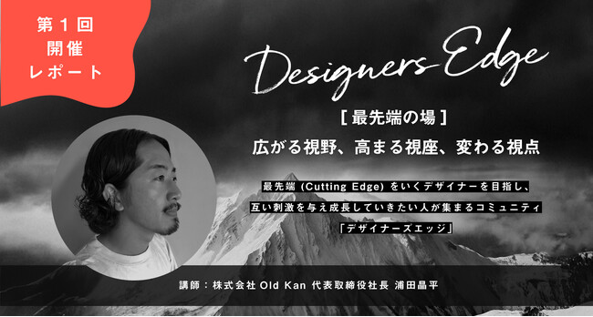 《満員御礼》成長するデザイナーのための新コミュニティ「Designers Edge（デザイナーズエッジ）」第1回開催レポート・第2回開催のお知らせ