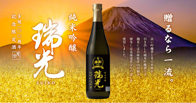 ～清酒「多聞」　発売100周年記念～年末年始のギフト商品『多聞 瑞光（ずいこう） 純米吟醸720ml瓶詰』北海道エリア・数量限定で新発売