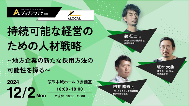 インタラクティブとXLOCAL、12月2日にHRセミナー「持続可能な経営のための人材戦略」を開催
