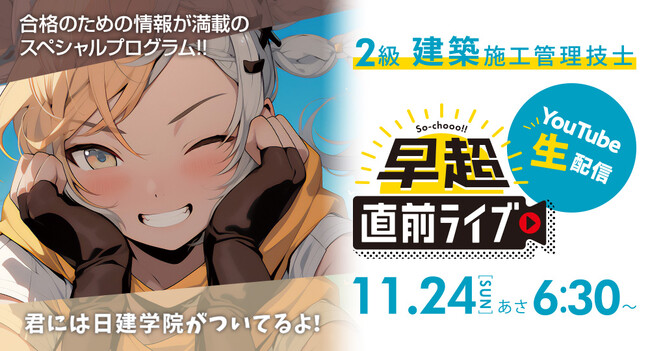 【2024年度 2級建築施工 後期一次検定】試験当日 朝6:30 より「早超直前ライブ」！11月24日(日) YouTube LIVE 配信