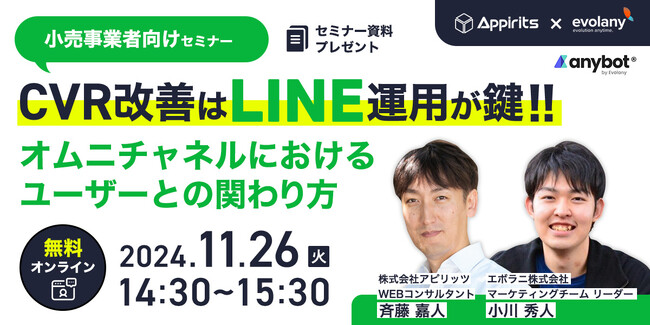 アピリッツ、エボラニ株式会社と小売事業者向けLINEを活用したCVR改善に関する無料ウェビナーを11/26(火)に開催