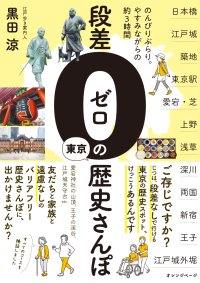 らくらくバリアフリーでめぐる東京歴史案内『段差ゼロの東京歴史さんぽ』11/14発売