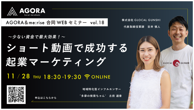 フォロワー２万人越えの''地域密着型インフルエンサー''による無料創業WEBセミナーを開催「～少ない資金で最大効果！～ショート動画で成功する起業マーケティング」