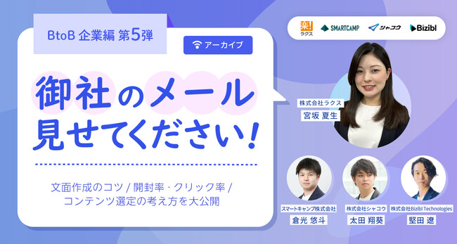 配配メール主催「御社のメール見せてください!! BtoB企業編 第5弾」、大好評につきアーカイブ配信が決定！
