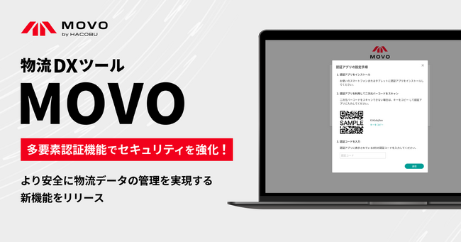 Hacobu、物流DXツール「MOVO」シリーズに多要素認証機能を実装!