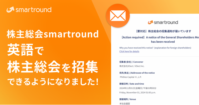 株主総会smartround、英語で株主総会を招集できるようになりました！