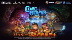 採掘サンドボックスアドベンチャーゲーム『Core Keeper』の日本語パッケージ版がNintendo Switch(TM)、PlayStation(R)4、PlayStation(R)5で2024年11月14日発売！