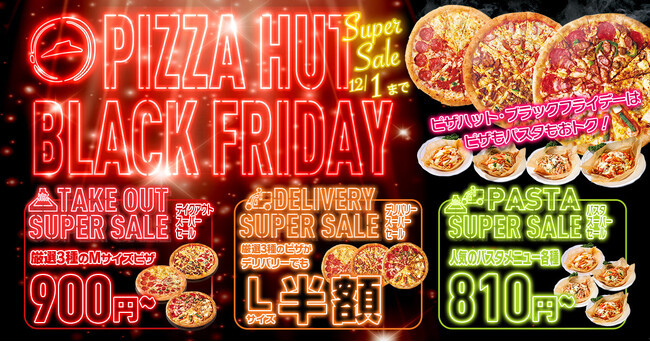 【ピザハット・ブラックフライデー】Mサイズピザがお持ち帰り900円～、Lサイズピザは配達で半額！2024年11月15日（金）～12月1日（日）で限定開催！