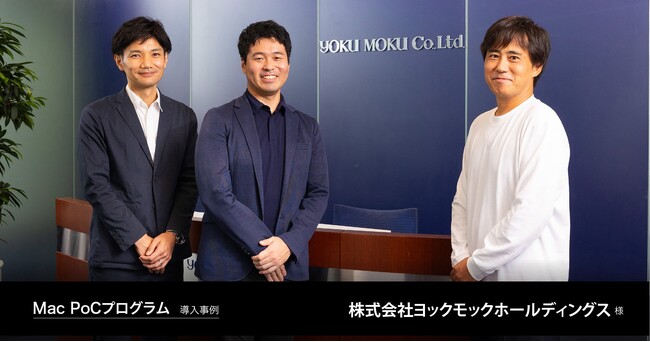 Mac導入検証サービス「Mac PoCプログラム」で初めてのMac導入を安全かつスピーディーに実現。株式会社ヨックモックホールディングス様の導入事例を公開