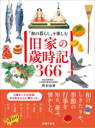 旧家に伝わる日本のしきたりや作法が学べる、楽しめる！　『「和の暮らし」を楽しむ　旧家の歳時記366』