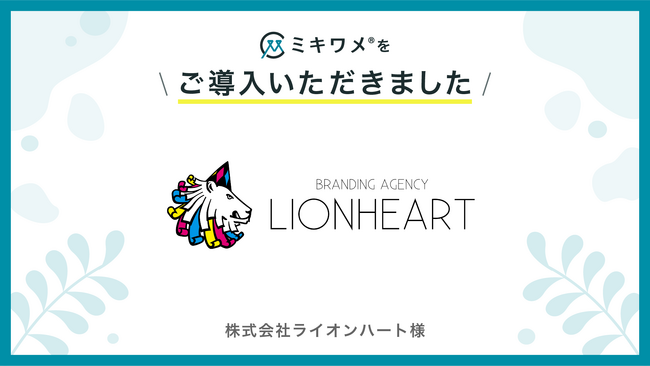 株式会社ライオンハートが「ミキワメ」を導入