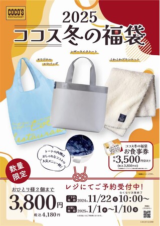 【ココス】冬を一層お楽しみいただけるオリジナルグッズが登場！！「ココス冬の福袋2025」11月22日（金）10：00より予約販売開始！