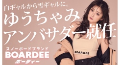 ゆうちゃみ、新スノーボードブランド「BOARDEE(ボーディー)」のアンバサダーに就任。白ギャルから雪ギャルへ