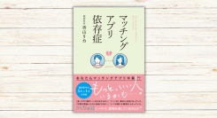 香山リカ著『マッチングアプリ依存症』本日発売