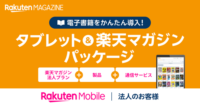 楽天モバイル、法人のお客様向けに「タブレット&楽天マガジンパッケージ」を提供開始