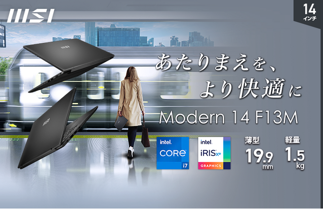 最新オフィスソフト搭載 デザインリニューアルしたビジネスノートPC「Modern 14/15 F13M」発売