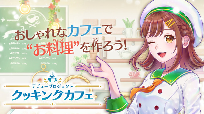 Nintendo Switch(TM)・Steam(R)用ソフト『デビュープロジェクト　クッキングカフェ』本日、11月14日発売！