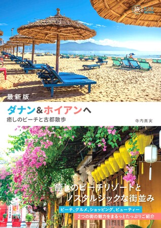 魅力いっぱいの２つの街を楽しみつくしたい人必携ガイドブック『最新版 ダナン＆ホイアンへ--癒しのビーチと古都散歩』発売
