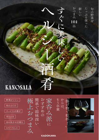 SNSで大人気！　簡単でヘルシーなおつまみレシピ集『旬の野菜をたっぷり使った新しいおつまみ101品 すぐに美味しいヘルシー酒肴』刊行