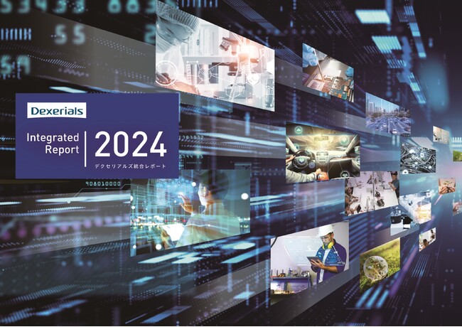 『デクセリアルズ統合レポート2024』発行のお知らせ