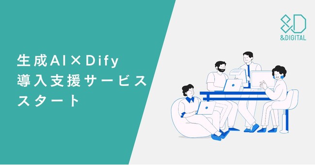 アンドデジタル、生成AI×Dify導入支援サービスをスタート