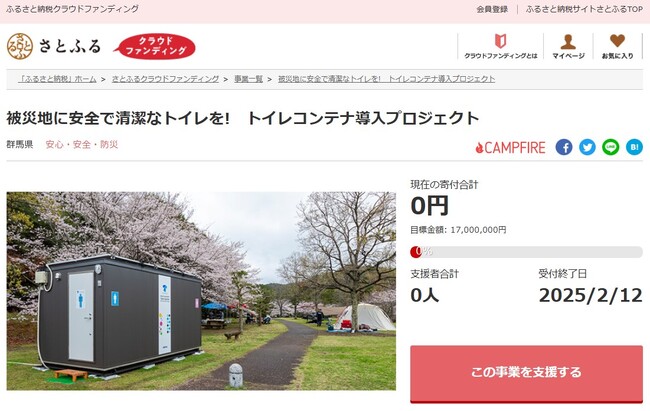 群馬県とさとふる、災害時に活躍するトイレコンテナを導入するため寄付受け付けを開始