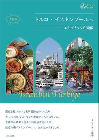 2025年2月から直行便が増える注目必至のイスタンブール！ 観光も美食も、じっくり楽しみたい大人のためのイスタンブールガイド、『改訂版 トルコ・イスタンブールへ――エキゾチックが素敵』発売