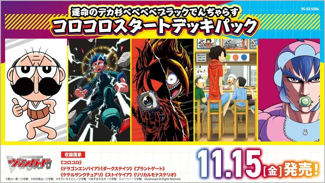 カードファイト!! ヴァンガードよりスペシャルシリーズ「運命のデカ杉ベベベベブラックでんぢゃらすコロコロスタートデッキパック」が11月15日(金)発売！