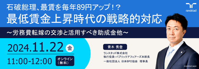 好評セミナー続編：石破総理、最低賃金を2020年代に1500円!?最低賃金上昇時代の戦略的対応～労務費転嫁の交渉と活用すべき助成金他～
