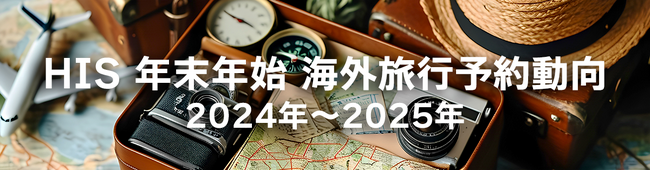 HIS年末年始 海外旅行予約動向　今年は絶好の日並び9連休で予約者数は前年比125.3%