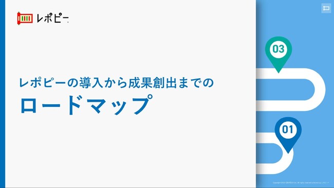 「レポピー導入から成果創出までのロードマップ」解説ガイドを無料公開！