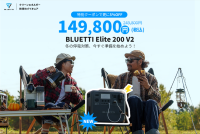 BLUETTIから新世代2kWhクラスポータブル電源Elite 200 V2が登場！