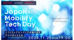 日本を代表する自動車メーカーTOYOTA・Nissan・Hondaが集結/ 第2弾となる「Japan Mobility Tech Day#1」開催