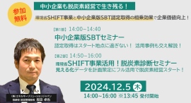 中小企業向け「脱炭素経営実践」セミナーを開催～SHIFT事業と中小企業版SBT認定取得の相乗効果で企業価値向上へ！