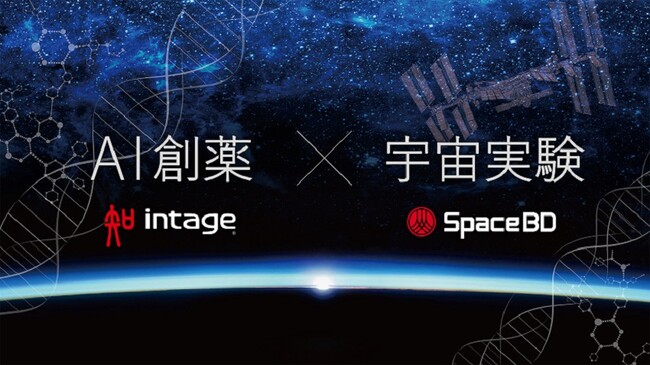 インテージヘルスケア、Space BDとの AI創薬に関する共同研究でタンパク質実験サンプルのISSへの打上げ完了