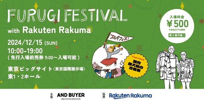 「楽天ラクマ」、日本全国から250店以上の古着ショップが集う古着の祭典 「古着フェス(R) with Rakuten Rakuma」へ協賛