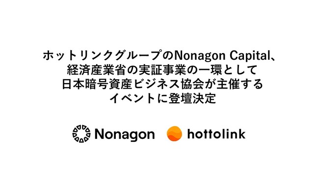 ホットリンクグループのNonagon Capital、経済産業省の実証事業の一環として日本暗号資産ビジネス協会が主催するイベントに登壇決定