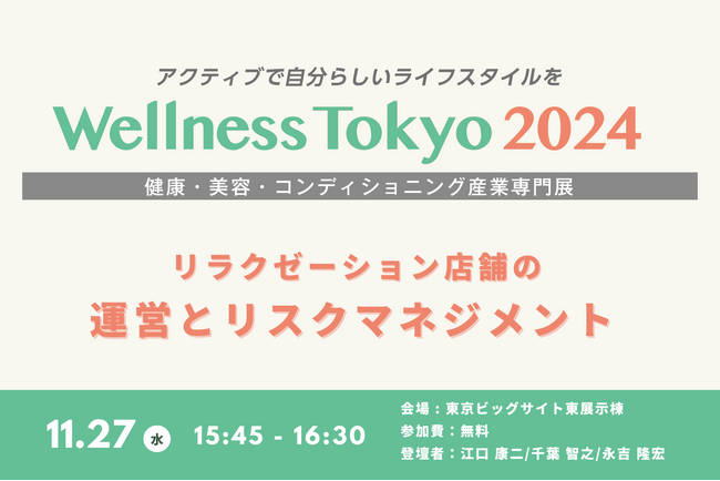 心と身体の健康づくりに関する日本最大級の展示会「Wellness Tokyo2024」にメディロム代表が登壇