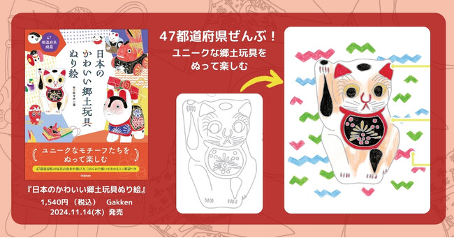 日本全国のかわいい郷土玩具を、あなただけの色づかい、筆づかいでたっぷりと描ける！　『日本のかわいい郷土玩具ぬり絵』発売