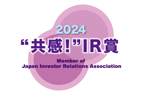 IR優良企業賞2024において「“共感!”IR賞」を受賞