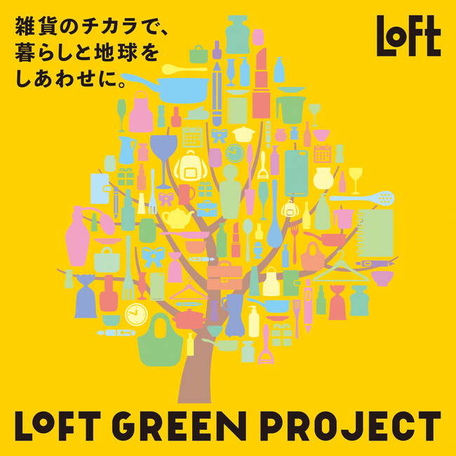 【ロフト】「LOFT GREEN PROJECT」店舗装飾用タペストリーの循環使用トライアル
