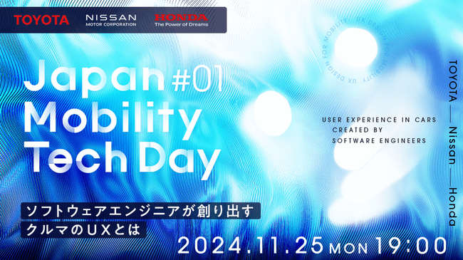 日本を代表する自動車メーカーTOYOTA・Nissan・Hondaが集結/第2弾となるソフトウェアエンジニア向けセミナー「Japan Mobility Tech Day#1」開催