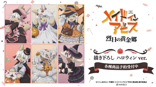 『メイドインアビス 烈日の黄金郷』の描き下ろし ハロウィンver. トレーディングアクリルスタンドなどの受注を開始！！アニメ・漫画のオリジナルグッズを販売する「AMNIBUS」にて