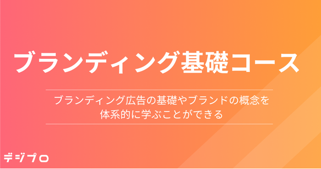 自社の「ブランド力」を強化する実践スキルを短期間で学べる！Webマーケティングスクール「デジプロ」、新たに「ブランディング基礎コース」を開講