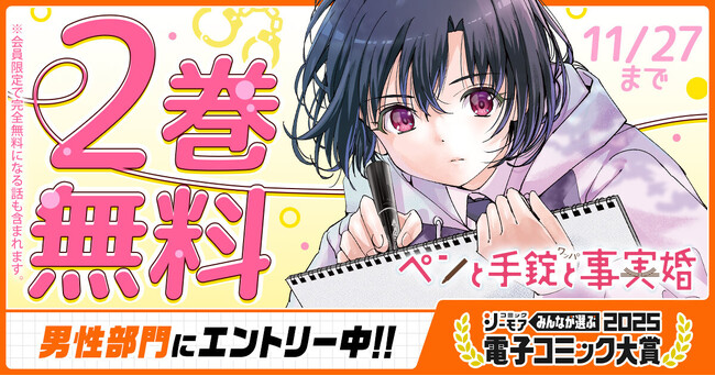 話題沸騰ラブコメディ！！「ペンと手錠と事実婚」がヤングアニマルWebにて２巻無料！！