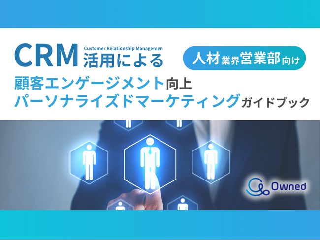 人材業界 営業部向け｜CRM活用による顧客エンゲージメント強化とパーソナライズドマーケティングのためのガイドブックを無料公開【2024年11月版】