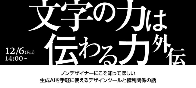 「ノンデザイナーにこそ知ってほしい　生成AIを手軽に使えるデザインツールと権利関係の話」セミナーを開催【12/6・名古屋】